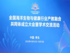全国海洋生物与健康行业产教融合共同体暨学术交流会议